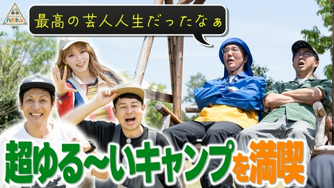 おぎやはぎのハピキャン すだちキャンプ　第2話