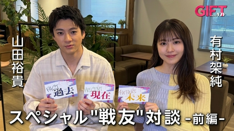 ＧＩＦＴ 山田裕貴×有村架純スペシャル“戦友”対談 前編