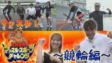糸井嘉男のマッスル・スポーツチャレンジ ～競輪編～