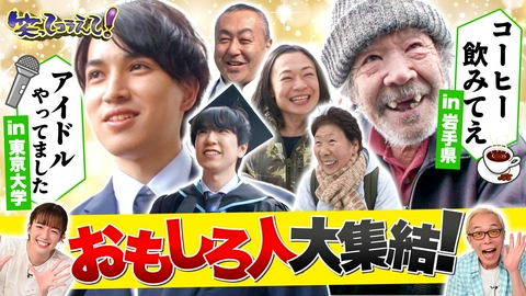 1億人の大質問!?笑ってコラえて！ 東京大学卒業式で3年前にインタビュー!卒業生の3年後の姿とは