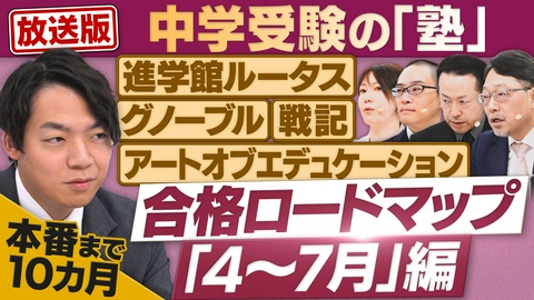 円卓コンフィデンシャル 中学受験の塾が集結！「合格ロードマップ」大公開！