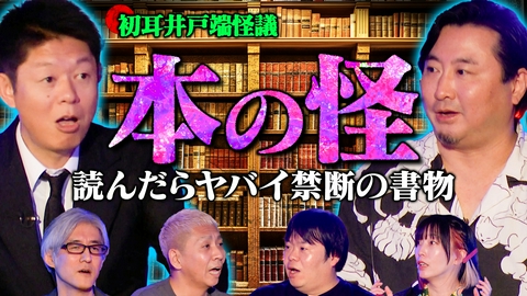 初耳怪談 最恐の人怖…闇バイトの恐ろしい儀式／古本が呼び寄せた悪夢【ゲスト：夜馬裕】