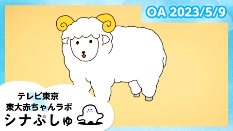 シナぷしゅ
