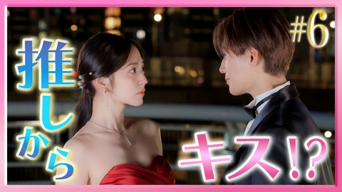 推しが上司になりまして フルスロットル #6 運命のパーティー…モブがついに一線を越える!?