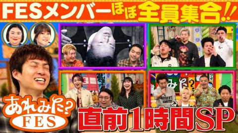 あれみた？ 「《FES解説》OP驚愕マジック＆ゆずるとやりたいコト発表で大興奮!!《全員集合１時間SP》」（＃207）