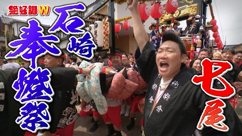 絶好調W みやぞん 石崎奉燈祭でイヤサカサ