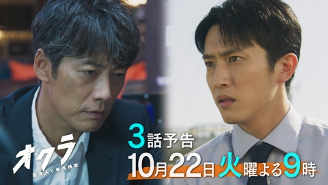 オクラ～迷宮入り事件捜査～ 【3話予告】10月22日（火）21時～放送