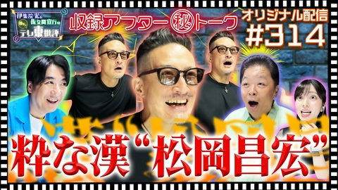 伊集院光＆佐久間宣行の勝手にテレ東批評 【配信オリジナル】収録アフター（秘）トーク 粋な漢“松岡昌宏”