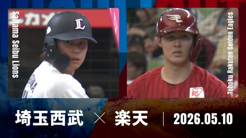 プロ野球ハイライト 埼玉西武 vs. 東北楽天 5月10日 ベルーナドーム