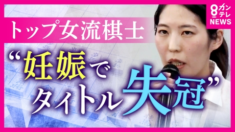 newsランナー 【将棋】「妊娠を素直に喜べず絶望」妊娠したら“タイトル返上”の将棋界のルール　見直し求めて女流棋士トップの福間香奈女流六冠が異例の会見「出産かタイトルか…」葛藤の日々を打ち明ける