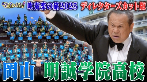 1億人の大質問!?笑ってコラえて！ 吹奏楽の旅ディレクターズカット版 ──岡山明誠学院の挑戦──23年越しの全国金賞への道