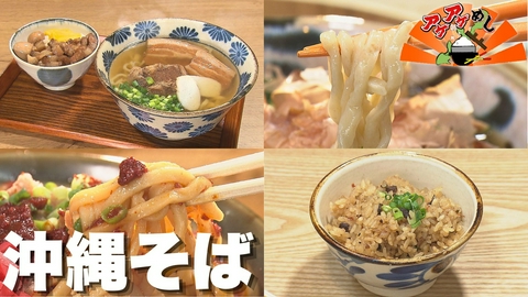 アゲアゲめし 「沖縄そば」特集