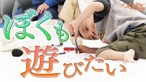 つながる～enn File075・「スペシャルキッズ」シリーズ①ぼくも遊びたい◆ありのまま ただ楽しむ！命輝く子どもたち