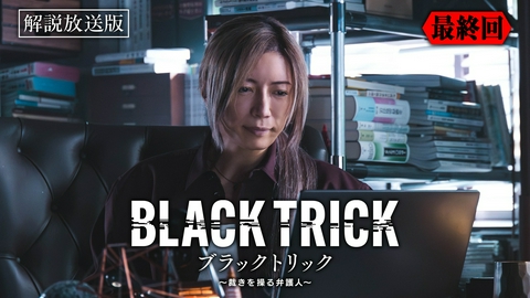 ブラックトリック～裁きを操る弁護人～ 第11話 【解説放送版】最後の嘘