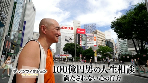 ザ・ノンフィクション 100億円男の人生相談～満たされない心の行方～