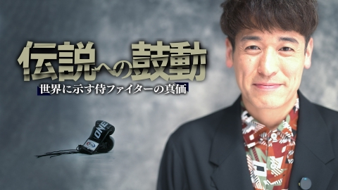 伝説への鼓動～世界に示す侍ファイターの真価～