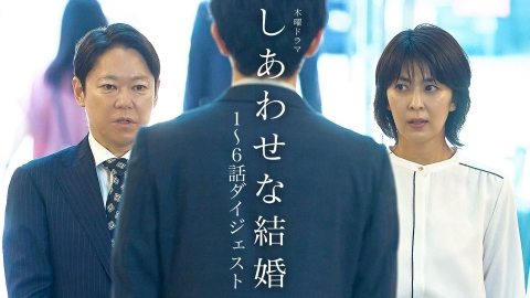 しあわせな結婚 1～6話SPダイジェスト