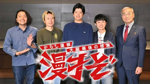 からし蓮根大阪最後の修業 漫才ぞ 3月31日(月)放送分 4月から東京進出