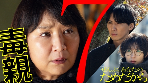 ぜんぶ、あなたのためだから