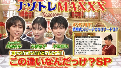 ナゾトレMAXXX この違い何だっけ？秋の徹底調査SP