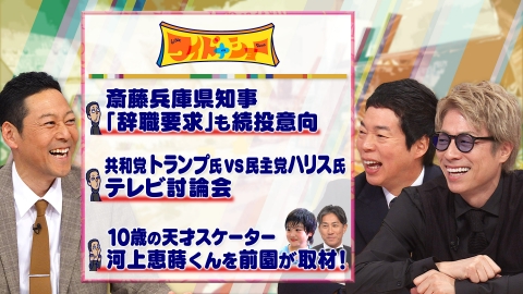 ワイドナショー 兵庫県知事辞職要求ハリス対トランプ初の討論会