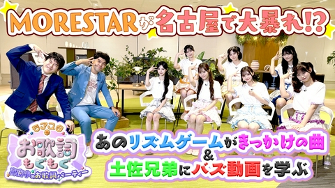 モアスタのお歌詞もぐもぐ ASOBIの新星MORE STARが名古屋で大暴れ!?土佐兄弟と爆笑　即興コントも！