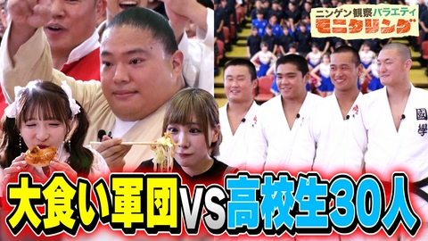 ニンゲン観察バラエティ モニタリング 今夜は秋の大食いSP！腹ペコ高校生VS大食い芸能人！