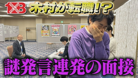 １×８いこうよ！ リクルート木村（１）　面接練習＆福よし接客