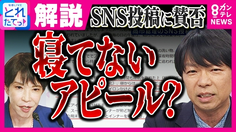 旬感LIVE とれたてっ！ 高市総理「0～3時間睡眠が常態化」“SNS投稿”に「側近も『誰か止められないのか』」と政治ジャーナリスト・青山和弘氏　“寝てないアピール？”投稿に賛否