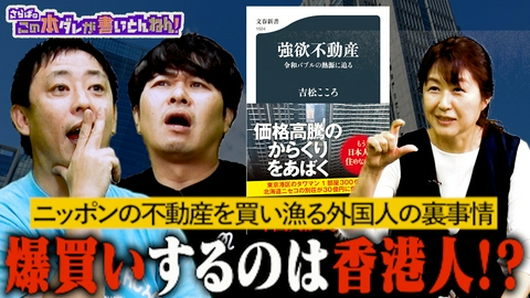さらばのこの本ダレが書いとんねん！ 【衝撃】外国人が“強欲”に買い漁る日本の不動産！その実情に迫る