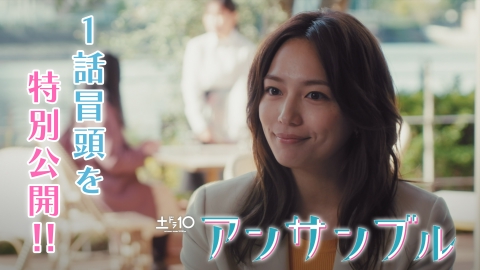 アンサンブル 土ドラ10「アンサンブル」第1話冒頭を特別公開！