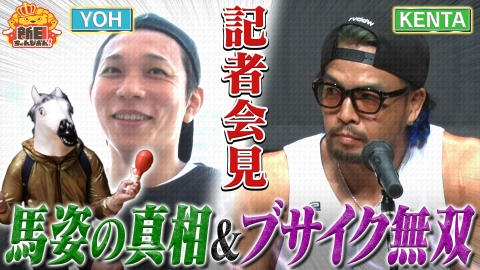 新日ちゃんぴおん！ 新日本プロレス！衝撃の記者会見