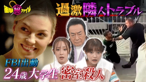世界が騒然！本当にあった(秘)衝撃ファイル “24歳大学生密室殺人ミステリー＆過激すぎる近隣トラブルSP”