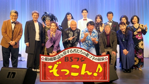 ぞっこん！-昭和歌謡を愛する者たちの歌マネの競演- #1