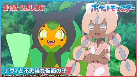 ポケットモンスター ナヴィと不思議な仮面の子