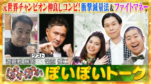 ぽかぽか 9月4日(水)放送分 水曜（1）ボクシング渡嘉敷＆竹原が生