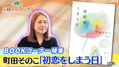 王様のブランチ BOOK特集 町田そのこの最新作『初恋をしまう日』