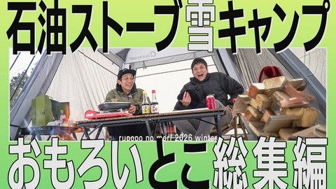 とろサーモン村田とソラシド本坊のアウトドア日和 第116回 スキー場でキャンプ？スベって、食べて、ぽかぽか雪中キャンプの一日＜宮城・川崎 るぽぽの森2026冬 総集編＞