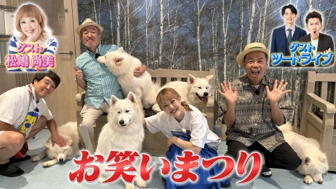タカトシ温水の路線バスで！ オシャレな街でお笑いまつり