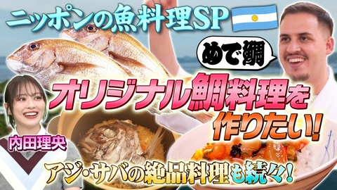 世界！ニッポン行きたい人応援団 テーマ「ニッポンの魚料理スペシャル」/ゲスト：内田理央