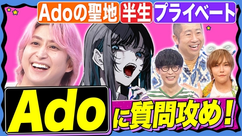 サクサクヒムヒム☆推しの降る夜☆ 【Ado降臨SP】半生&私生活を語る!ミステリアスなAdoの本音を質問攻め!