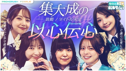 タイトル未定のパキラっしゅ★ 想像を超えるミラクル連発でメンバー大慌て！