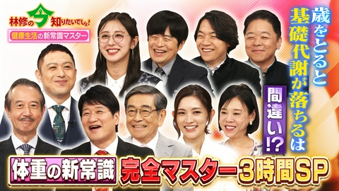 林修の今知りたいでしょ！ 2026年秋！最新版！人はなぜ太る？「体重の新常識」完全マスターSP！