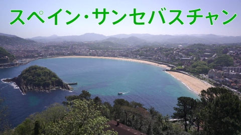 憧れの地に家を買おう 美食と絶景の街！スペイン・サンセバスチャンの極上物件を紹介