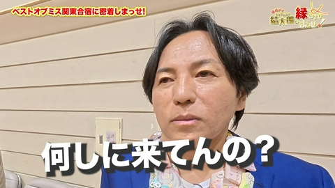 縁結び士 結太朗の縁むすびまっせ！シーズン３ Episode9　ベストオブミス関東合宿に密着しまっせ！その２