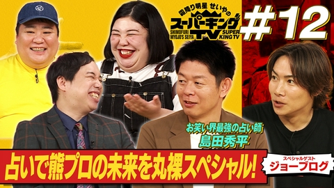 霜降り明星せいやのスーパーキングTV 島田秀平が占う熊元プロレスの未来！！