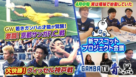 ガンバTV ～青と黒～ 快勝の神戸戦！熱戦の京都戦＆新マスコット極秘！プロジェクト会議（＃641）