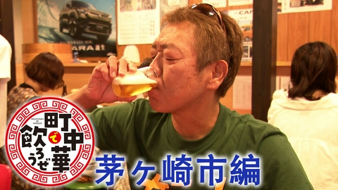 町中華で飲ろうぜ 茅ヶ崎市