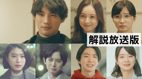 アイのない恋人たち #7【解説放送版】会いたくて…会いたい