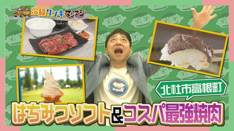 週刊中年KENKI 沿線ケンキマシマシ タクシー×道の駅×マシマシ 清里・白州エリア③